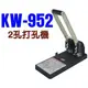 可得優 Kw-Trio KW-952 2孔 二孔 雙孔 兩孔強力打孔機