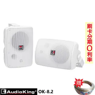 【AudioKing】OK-8.2 8吋懸吊式喇叭 (對) 含U型吊架 贈SPK-200B喇叭線25M 全新公司貨