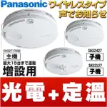 【PANASONIC 國際牌】無線連動型 語音型住警器 火災警報器組(光電式主機+光電式子機+定溫式子機)