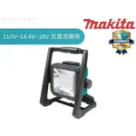 【樂活工具】牧田MAKITA 高亮度110V、14.4V~18V 交直流兩用工作燈 照明燈【DML805】