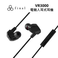 在飛比找Yahoo奇摩購物中心優惠-日本 FINAL VR3000 for Gaming 電競入