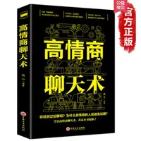 在飛比找蝦皮購物優惠-【好讀】高情商聊天術 全新正版 說話與閱讀 高情商聊天術 理