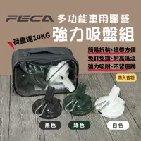 在飛比找momo購物網優惠-【FECA 非卡】車用強力吸盤 白/綠/黑(悠遊戶外)