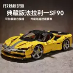 兼容樂高積木  1:8比例 FERRARI 模型車 法拉利 SF90 跑車積木 積木遙控賽車 拚裝模型車擺件【K2積木】