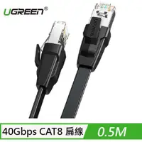 在飛比找有閑購物優惠-UGREEN 綠聯 40Gbps CAT8 扁平型網路線 0