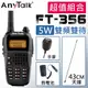 【組合】【贈43CM天線+手麥+假電池】【5W】【AnyTalk】 FT-356 5W三等業餘無線電對講機 NCC認證 一年保固(一入)