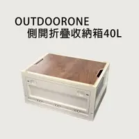 在飛比找PChome24h購物優惠-OUTDOORONE側開折疊收納箱40L 附木板可當小桌板使