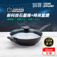 在飛比找PChome24h購物優惠-【CookPower 鍋寶】石墨烯藍鑽IH不沾鍋深炒鍋32c