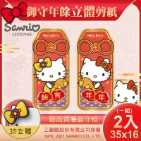 在飛比找Yahoo奇摩購物中心優惠-【SANRIO】三麗鷗Hello Kitty立體剪紙對貼-御