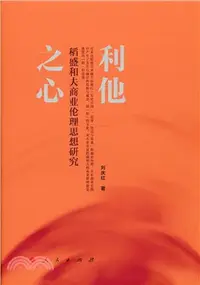 在飛比找三民網路書店優惠-利他之心：稻盛和夫商業倫理思想研究（簡體書）