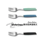 【心心哈德】瑞士 維氏 VICTORINOX SWISS MODERN 時尚點心叉 1入 蛋糕叉 小叉子 水果叉 附發票｜全場下殺★滿額再享折扣