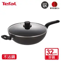 在飛比找鮮拾優惠-【Tefal 特福】陽極系列32CM不沾單柄炒鍋+鍋蓋｜IH