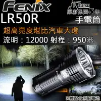 在飛比找樂天市場購物網優惠-【電筒王】FENIX LR50R 12000流明 950米 