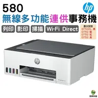 在飛比找Yahoo奇摩購物中心優惠-hp 惠普 Smart Tank 580 無線多功能連供事務