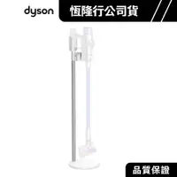 在飛比找蝦皮商城優惠-dyson 戴森 V11/V15 吸塵器原廠配件 立架/收納