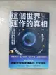 【書寶二手書T1／社會_BSA】這個世界運作的真相：以數據解析人類經濟和生存的困局與機會_瓦茲拉夫‧史密爾, 李宜懃