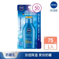 在飛比找momo購物網優惠-【NIVEA 妮維雅】涼感高效防曬乳液 SPF50 75ML