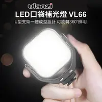 在飛比找PChome24h購物優惠-ulanzi VIJIM VL66雙色溫LED口袋補光燈 5