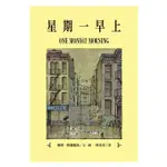 繪本館~遠流出版~星期一早上(《紐約時報書評》年度傑出好書)