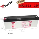 【鉛酸電池】YUASA NP2.3-12 12V 2.3AH 密閉式鉛酸電池 電信總機 特規 2.3-12