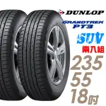 【DUNLOP 登祿普】GRANDTREK PT3 SUV 穩定操控輪胎_二入組_235/55/18(車麗屋)