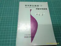 在飛比找Yahoo!奇摩拍賣優惠-《青年學生歌選(3) 同聲合唱曲集》洪海東編 樂韻出版 民國