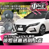 在飛比找蝦皮購物優惠-【車玩美🚘汽車精品配件】SENTRA KICKS X-Tra