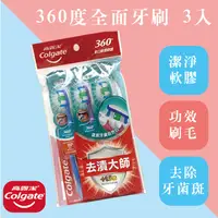 在飛比找蝦皮購物優惠-公司貨 Colgate高露潔牙刷360度全面2+1【德芳保健