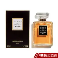 在飛比找蝦皮商城優惠-CHANEL 香奈兒 COCO淡香水 50ml (長黑盒) 