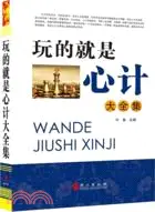 在飛比找三民網路書店優惠-玩的就是心計大全集（簡體書）