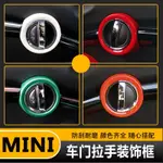 BMW MINI COOPER ONE車門內拉手裝飾圈貼片F55 F56車內飾改裝#MINI 改裝件#裝飾件