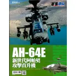 AH-64E新世代阿帕契(張明德) 墊腳石購物網