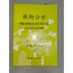 黃建才 藥物分析學（下冊）103年10月版｜藥師ㄧ階國考用書