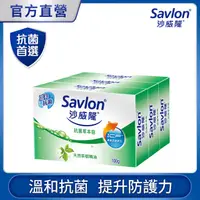 在飛比找PChome24h購物優惠-沙威隆-抗菌草本皂(3入裝)100gx3