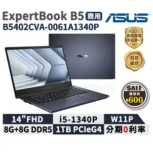 【跨店最高22%回饋】【現貨免運 領券再折】ASUS 華碩 ExpertBook B5 14吋 B5402CVA-0061A1340P 商用筆電【三年保固】華碩商用 筆記型電腦