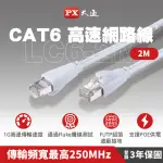 【PX 大通-】兩年保固CAT6高速2M2米250M乙太1G網路線FLUKE線纜測試RJ4網路攝影機POE供電交換器