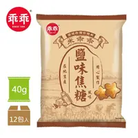 在飛比找momo購物網優惠-【乖乖】米乖乖-鹽味焦糖口味(40g*12包/箱)