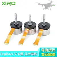 在飛比找露天拍賣優惠-XIRO Xplorer 零度探索者V版G版雲臺電機 橫滾俯