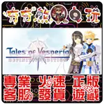 【夯夯熊電玩】 PC 時空幻境 宵星傳奇 TALES OF VESPERIA: DEFINITIVE STEAM