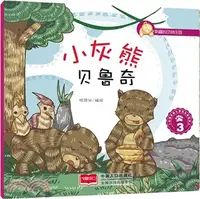 在飛比找三民網路書店優惠-小灰熊貝魯奇03（簡體書）