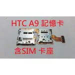 全新 HTC A9 A9U SIM卡座 記憶卡座 排線 不讀SIM 記憶卡 尾插 不充電