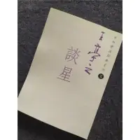 在飛比找露天拍賣優惠-【立減20】王亭之談星 中州學派經典系列 書刊書籍