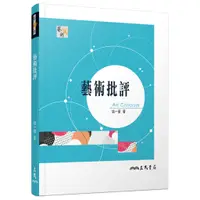 在飛比找蝦皮商城優惠-藝術批評(三版)/姚一葦《三民》【三民網路書店】