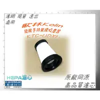 在飛比找蝦皮購物優惠-HEPA濾網  適用 歌林Kolin 旋風手持無線吸塵器 K