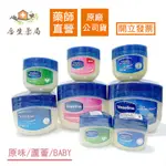 【合生藥局】世界名牌進口 凡士林 VASELINE 潤膚膏  原味/嬰兒BABY/蘆薈  原廠公司貨