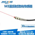 直銷M3微型激光漫反射光電傳感器BJ03-30N可見光紅外型感應開關