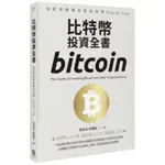 比特幣投資全書：專家教你買賣加密貨幣STEP BY STEP