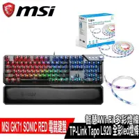 在飛比找PChome24h購物優惠-限時促銷MSI微星GK71 SONIC RED 電競鍵盤搭T