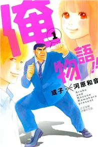 在飛比找TAAZE讀冊生活優惠-俺物語!!（1） (二手書)