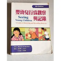 在飛比找蝦皮購物優惠-嬰幼兒保育系 二手書 嬰幼兒行為觀察與紀錄